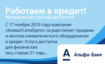 Купить кондиционер в кредит